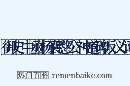 御史中丞杨襄愍公神道碑反义词是什么意思的图片
